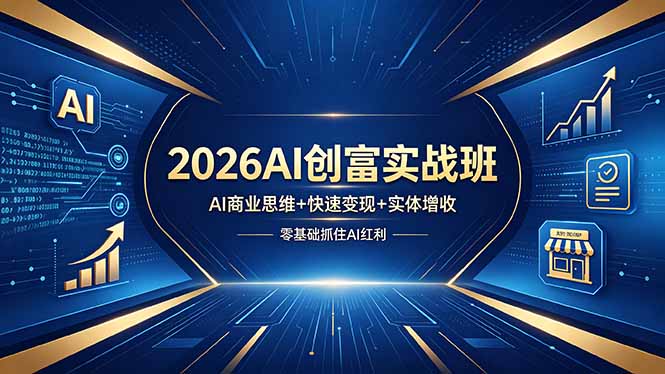 2026AI创富实战班，AI商业思维+快速变现+实体增收，零基础抓住AI红利-冒泡网