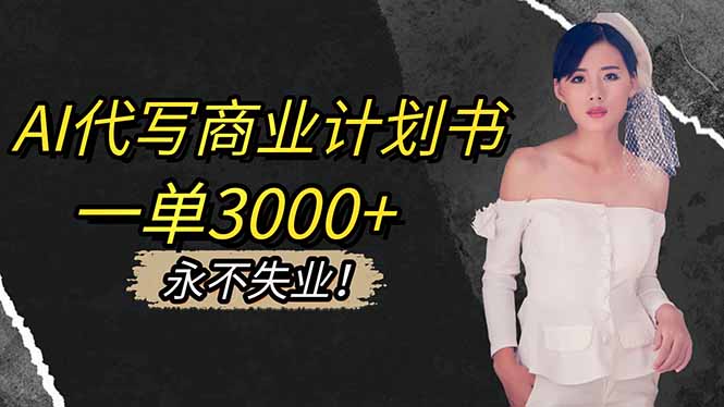 a2dae2a20a5dadb2a675373a7a0d9437.jpeg AI代写商业计划书,一单3000+,提供接单渠道,主打长期稳定,永不失业