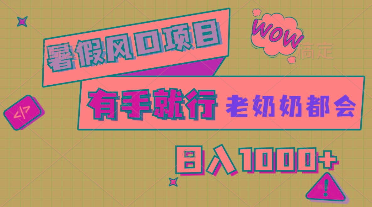 暑假风口项目，有手就行，老奶奶都会，轻松日入1000+-冒泡网