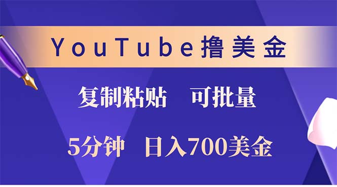 YouTube复制粘贴撸美金，5分钟就熟练，1天收入700美金！！收入无上限，...-冒泡网