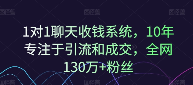1对1聊天收钱系统，10年专注于引流和成交，全网130万+粉丝-冒泡网