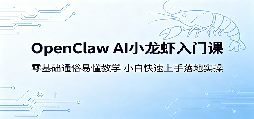 OpenClaw AI小龙虾入门课：零基础通俗易懂教学，小白快速上手落地实操-冒泡网