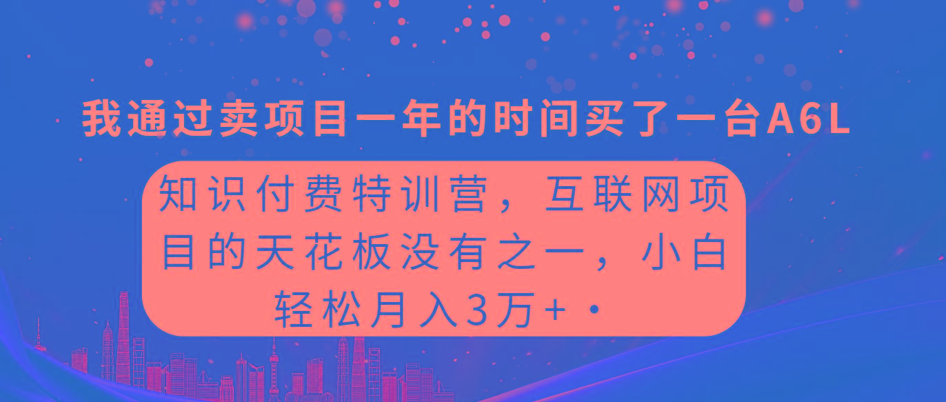 (9819期)知识付费特训营，互联网项目的天花板，没有之一，小白轻轻松松月入三万+-冒泡网