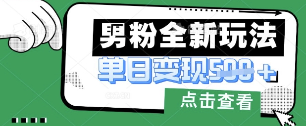 最新男粉暴力变现项目实操版教程，小白也能轻松上手，月入1w【揭秘】-冒泡网