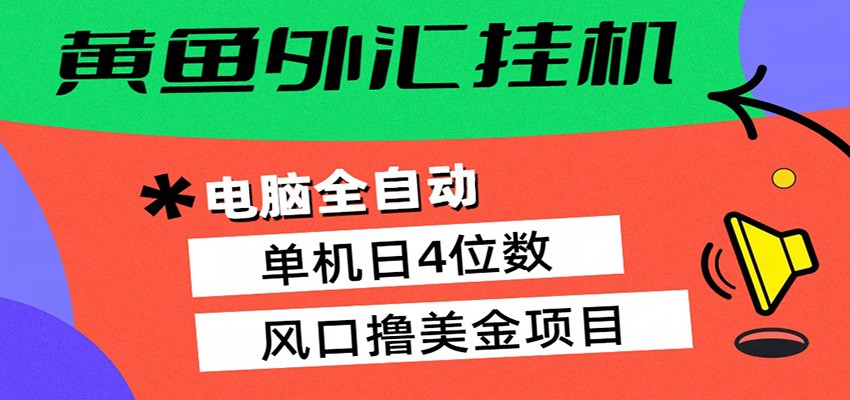 黄鱼外汇挂机：全自动赚美金、自动交易、风口项目-冒泡网