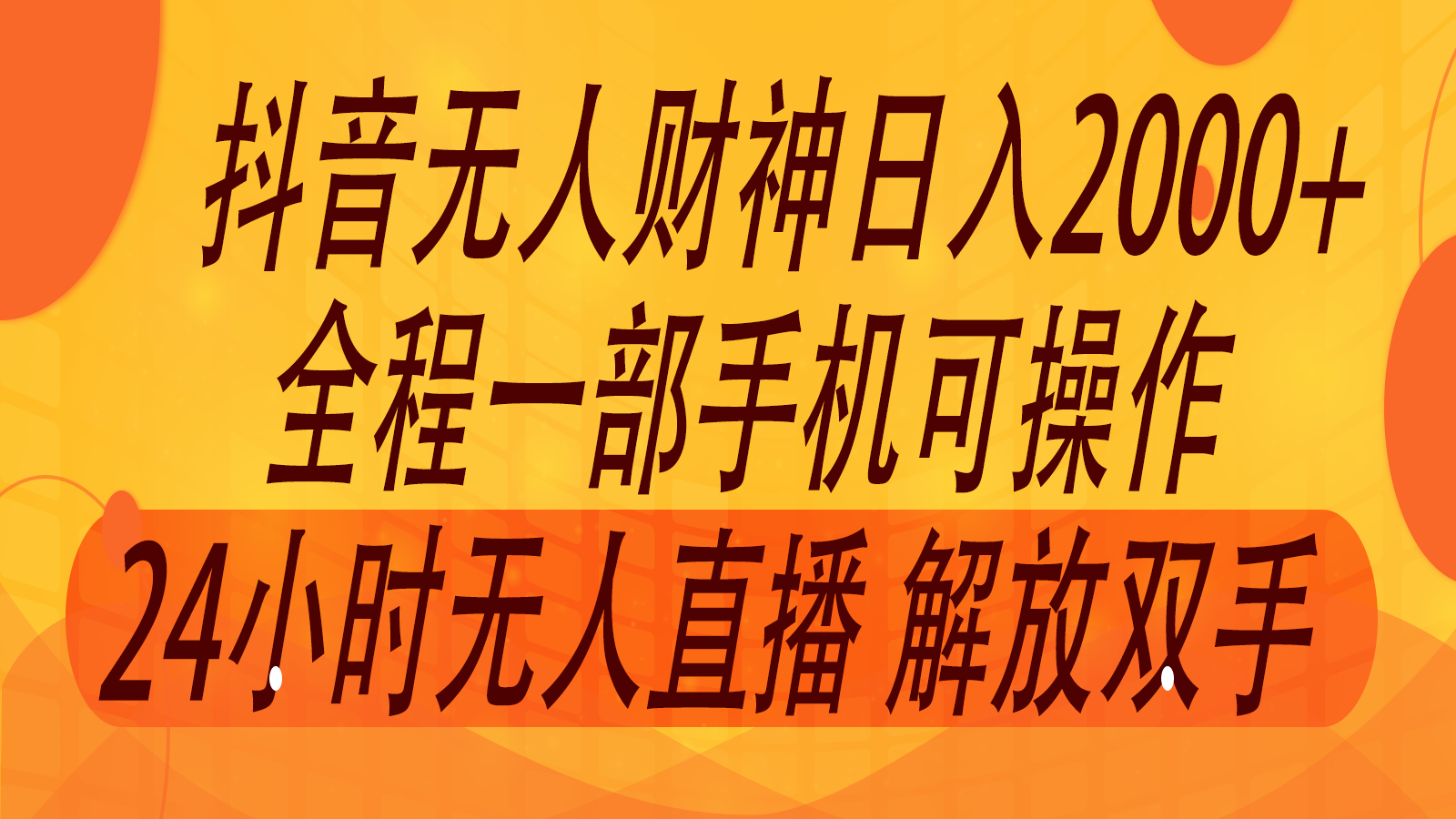 2024年7月抖音最新打法，非带货流量池无人财神直播间撸音浪，单日收入2000+-冒泡网