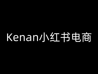 a3bc89c2a26cc79f2d5093321de4d24a.jpeg Kenan小红书电商-kenan小红书教程