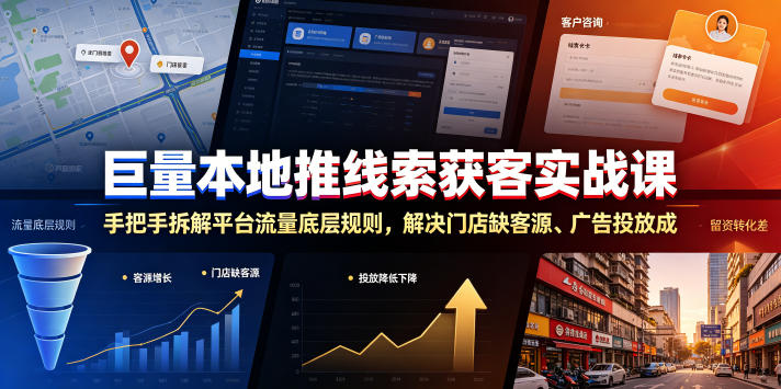 巨量本地推线索获客实战课，手把手拆解平台流量底层规则，解决门店缺客源、广告投放成本高、留资转化差等痛点-蜗牛学社