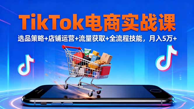 a3bf92c23864ec3176d3a620ed42ac05.jpeg TikTok电商实战课10月,选品策略+店铺运营+流量获取+全流程技能,月入5万+