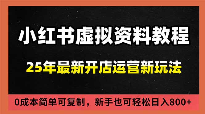 小红书虚拟资料项目：最新搜索流变现玩法，0成本简单可复制，一人多店打法，新手日入800+-冒泡网