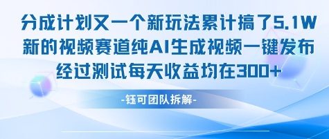 不剪辑不露脸 分成计划新玩法，实测每天收益在3张+左右 新的视频赛道纯AI生成视频-冒泡网