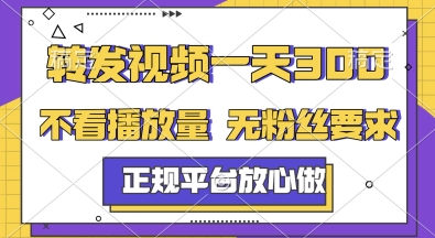 转发视频一天3张+，正规平台放心做，不看播放量，无粉丝要求，随时随地挣收益【揭秘】-冒泡网