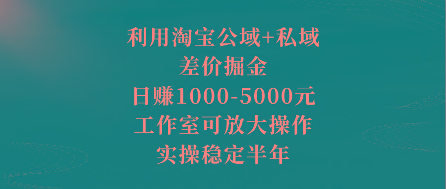 a41543c8fc5f877c8d74749afd3d4063.jpeg 利用淘宝公域+私域差价掘金,日赚1000-5000元,工作室可放大操作,实操…