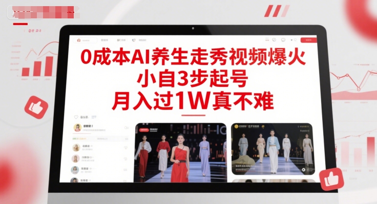 0成本AI养生走秀视频爆火，小自3步起号，月入过1W真不难-冒泡网