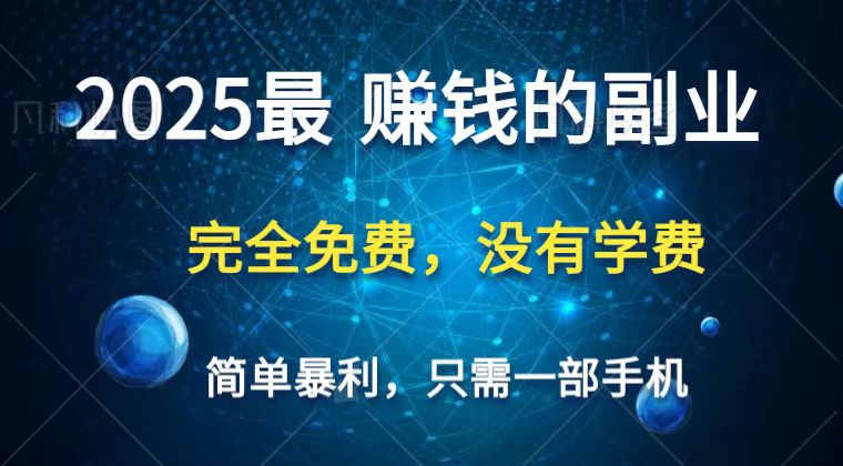 2025最简单最暴利项目，一部手机，日入过万，普通人翻身的唯一机会(没有学费)-冒泡网