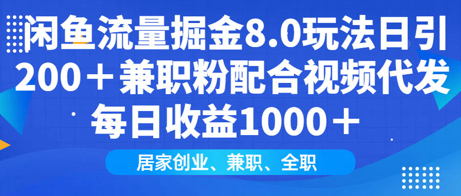 闲鱼流量掘金8.0玩法日引200＋兼职粉配合视频代发日入1000＋收益适合互…-冒泡网