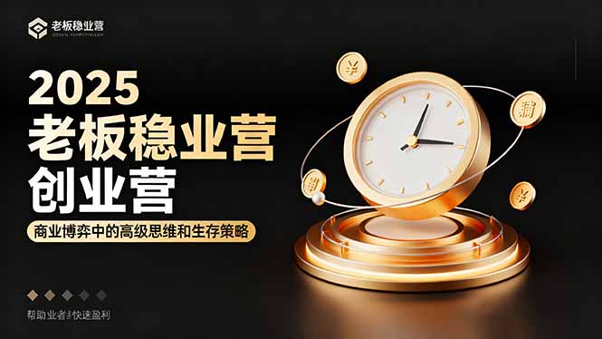 2025老板稳赚创业营：商业博弈中高级思维和生存策略，帮助创业者快速盈利-冒泡网