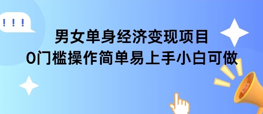 女单身经济项目变现周期长可复购率高日入1k+-冒泡网
