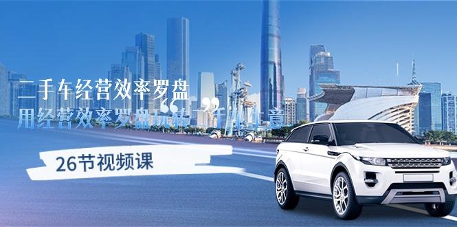 二手车经营·效率罗盘，用经营 效率罗盘玩转二手车生意(26节视频课-冒泡网