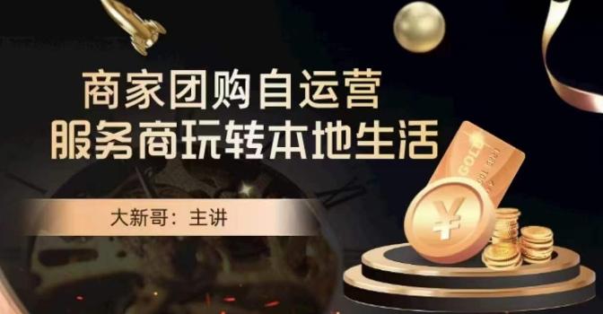 大新哥·商家团购自运营-玩转本地生活-冒泡网