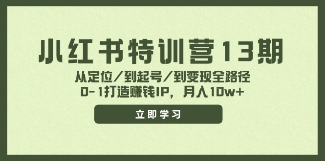 小红书特训营13期，从定位/到起号/到变现全路径，0-1打造赚钱IP，月入10w+-冒泡网
