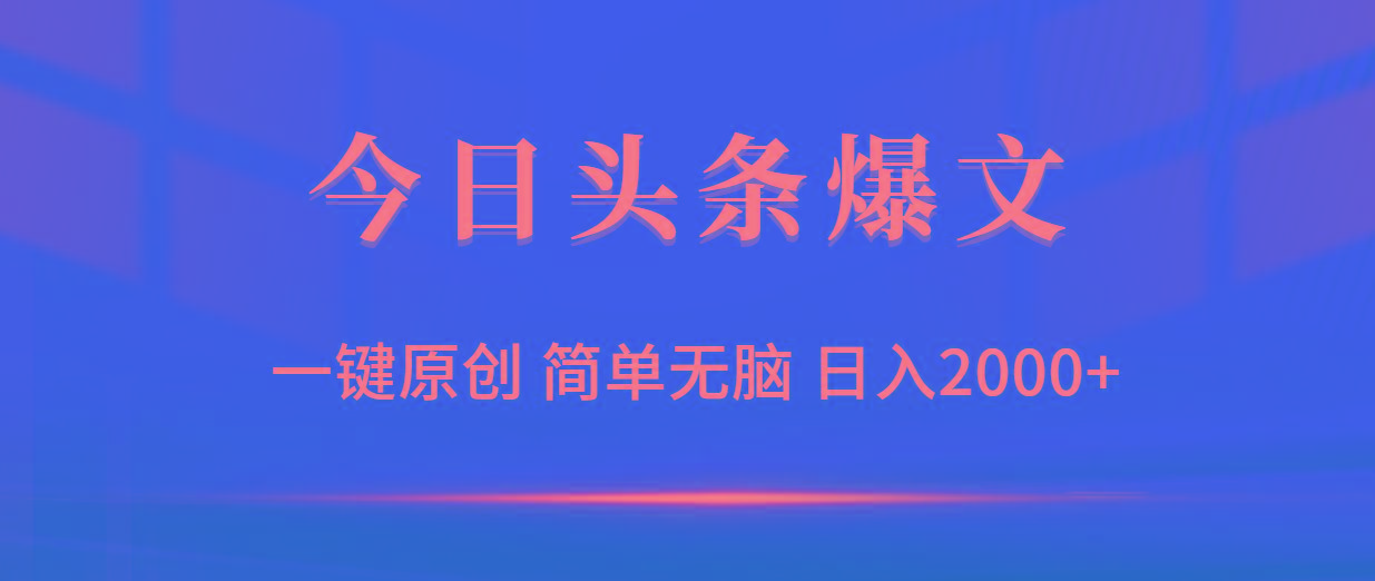 (9953期)今日头条爆文，一键原创，简单无脑，日入2000+-冒泡网