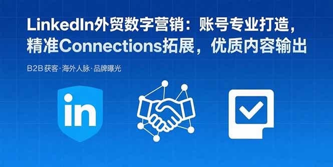 LinkedIn外贸数字营销：账号专业打造，精准Connections拓展，优质内容输出-冒泡网