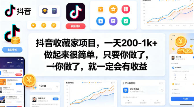 抖音收藏家项目，一天200-1k+做起来很简单，只要你做了，就一定会有收益-冒泡网