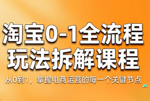 a52f0cf5d8a356ed8e6d38e93b1f546d.png 青竹电商·淘宝0-1全流程玩法拆解课程