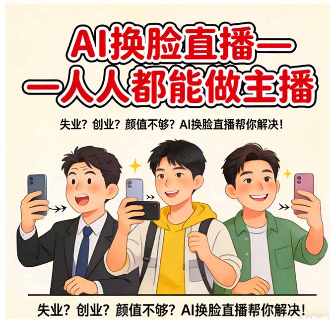 AI换脸直播，人人都能做主播-冒泡网