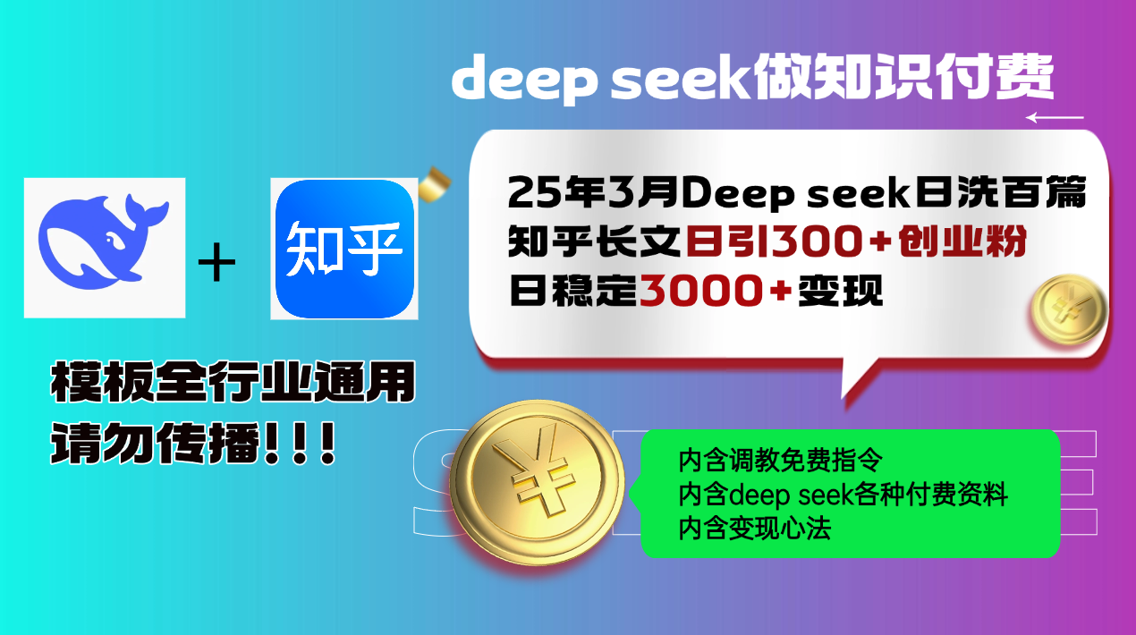 a53ba2746bbcab41622155638993eada.png 25年3月最新Deep seek日洗百篇知乎长文日引300+创业粉,日稳定3000+变…