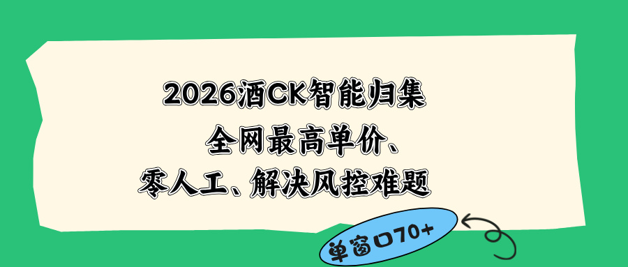 2026最新版酒店CK 智能归集玩法 最高单价、零成本、零人工 操作、解决风控难题-冒泡网