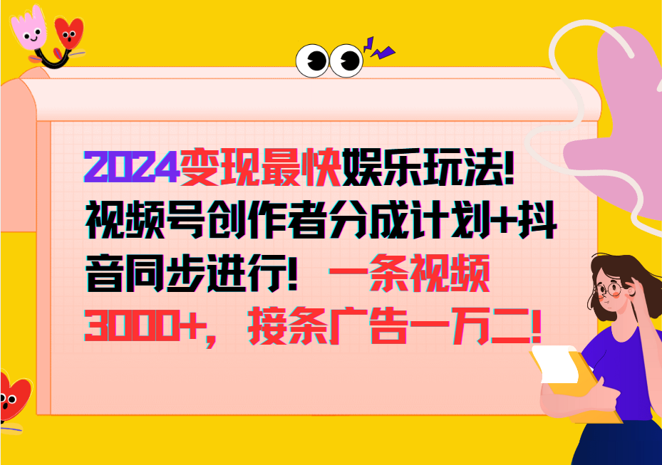 2024变现最快玩法，创作者分成计划+抖音同步进行！一条视频3000+，接条广告一万二！-冒泡网