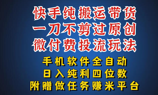 最新黑科技快手搬运带货方法，手机就能操作，轻松带你日入四位数【揭秘】-冒泡网