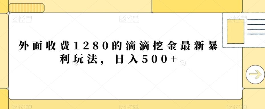 外面收费1280的滴滴挖金最新暴利玩法，日入500+-冒泡网