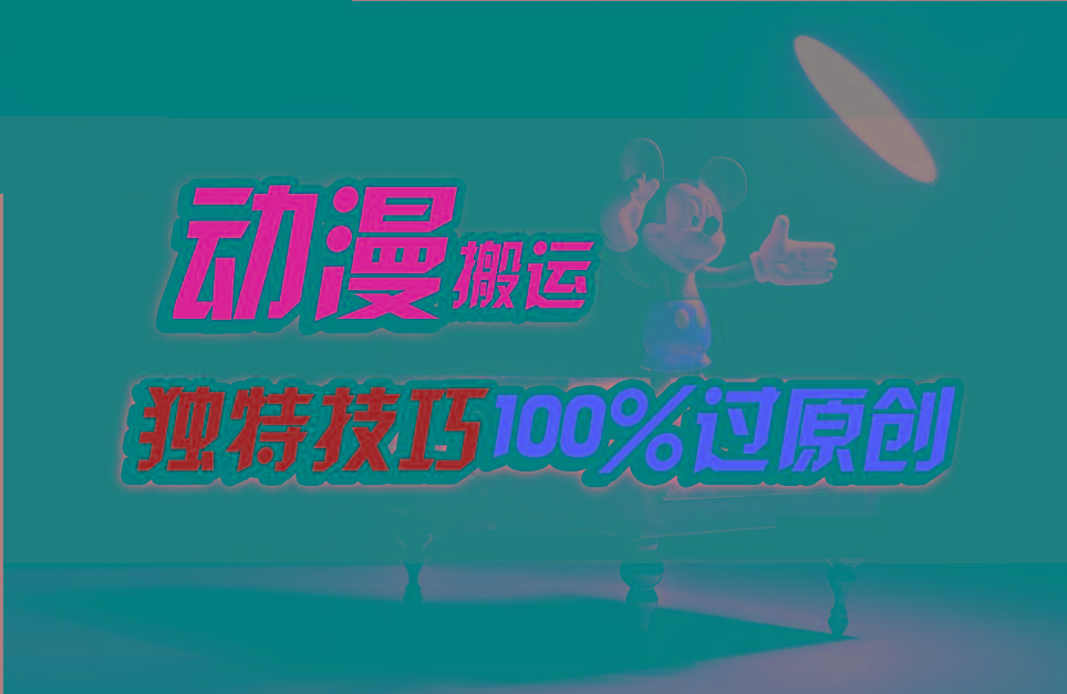 中视频计划动漫无脑搬运,独特方法过原创日入800+-冒泡网