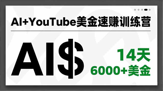 AI+YouTube美金速赚训练营，AI量产、爆款公式、急速变现、独家视野，14天创收6000+美金-冒泡网