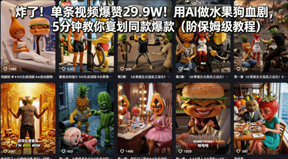 炸了！单条视频爆赞29.9W！用AI做水果狗血剧，5分钟教你复刻同款爆款(附保姆级教程)-冒泡网