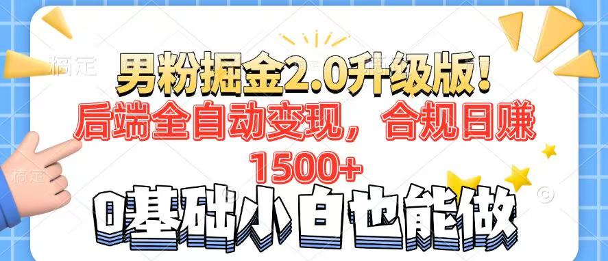 男粉项目2.0升级版！后端全自动变现，合规日赚1500+，7天干粉矩阵起号…-冒泡网