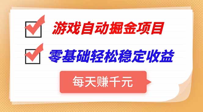 游戏自动挂机项目，每天赚千元，零基础轻松实现稳定收益-冒泡网