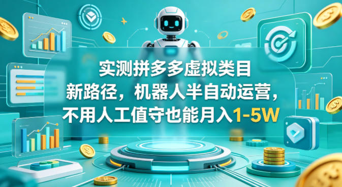 实测拼多多虚拟类目新路径，机器人半自动运营，不用人工值守也能月入1-5W【揭秘】-冒泡网