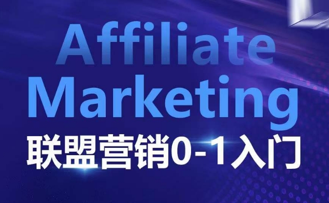 ​​​​​​Affiliate Marketing联盟营销0-1入门，联盟营销基本逻辑 联盟平台逻辑及联盟客逻辑全面详解-冒泡网