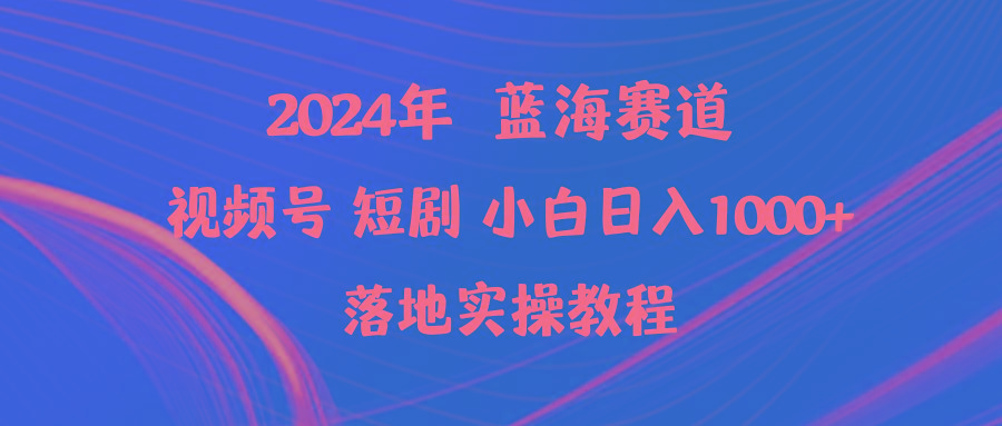 (9634期)2024年蓝海赛道视频号短剧 小白日入1000+落地实操教程-冒泡网