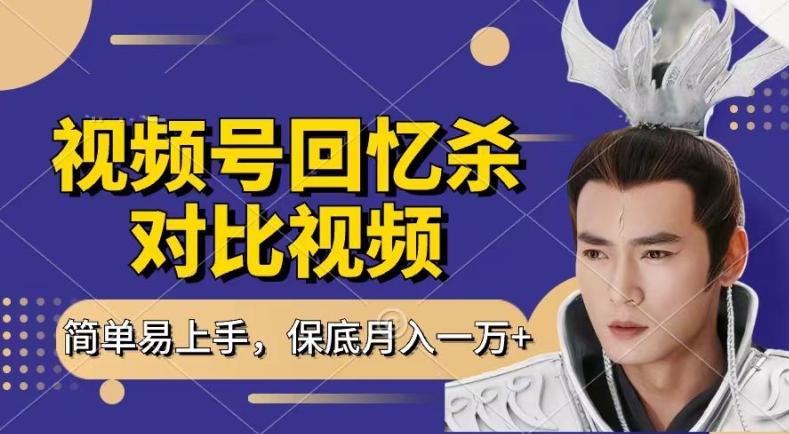 回忆杀对比视频，撸视频号分成计划收益，每天只需一小时，保底月入过W，新手小白轻松上手【揭秘】-冒泡网