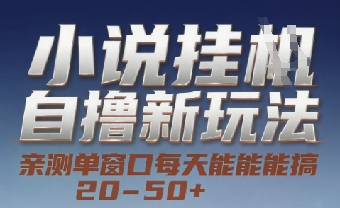小说自撸新玩法 — 亲测单窗口每天能搞 20-50+，支持矩阵化批量操作【揭秘】-冒泡网