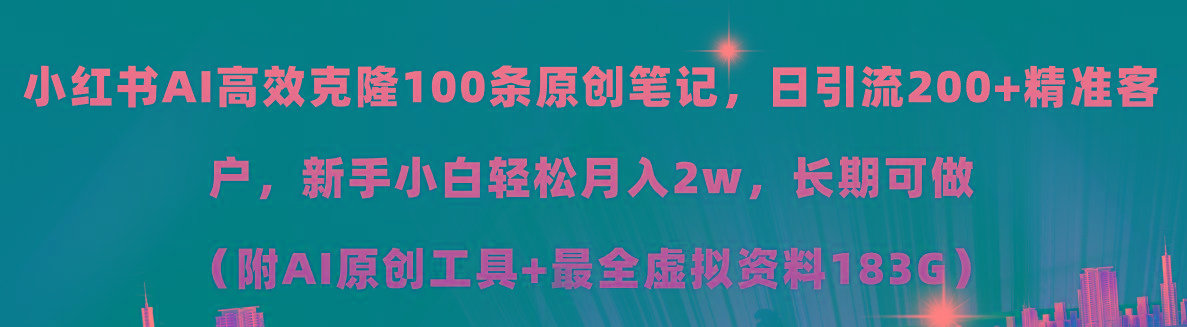小红书AI高效克隆100原创爆款笔记，日引流200+，轻松月入2w+，长期可做…-冒泡网