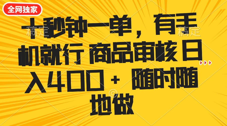 十秒钟一单 有手机就行 随时随地可以做的薅羊毛项目 单日收益400+-冒泡网