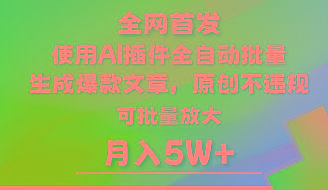 AI公众号流量主，利用AI插件 自动输出爆文，矩阵操作，月入5W+-冒泡网