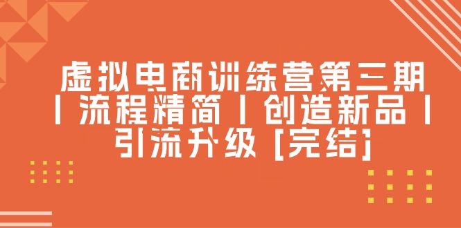 虚拟电商训练营第三期丨流程精简丨创造新品丨引流升级 [完结]-冒泡网