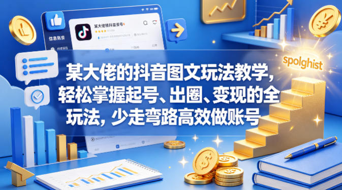 某大佬的抖音图文玩法教学，轻松掌握起号、出圈、变现的全套玩法，少走弯路高效做账号-冒泡网